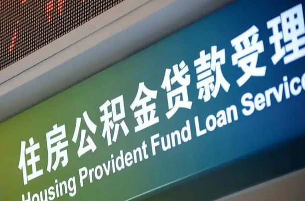 漳村合同工有公积金吗_靖江公积金代办服务
